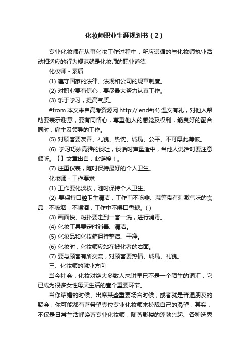 化妆师职业生涯规划书（2）