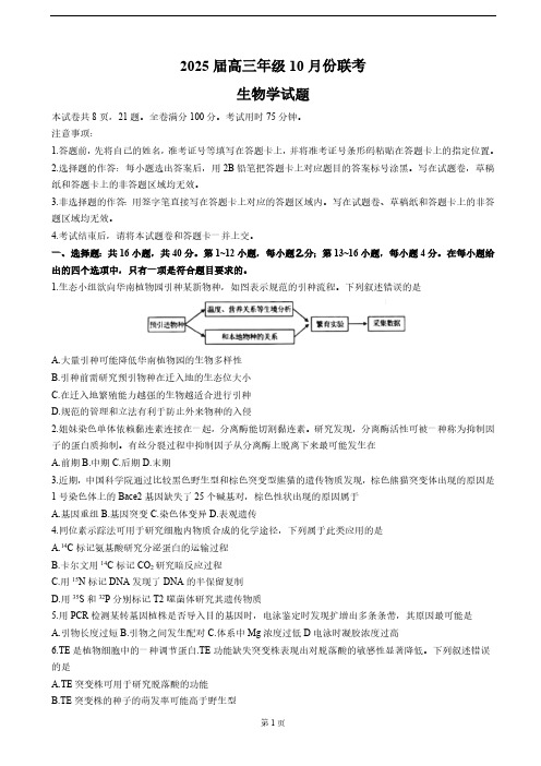 广东省衡水金卷2024-2025学年高三上学期10月联考生物试卷(含解析)