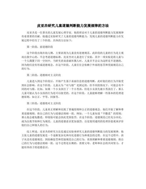 皮亚杰研究儿童道德判断能力发展规律的方法