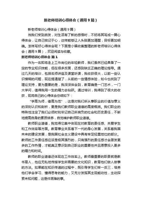 新老师培训心得体会（通用9篇）