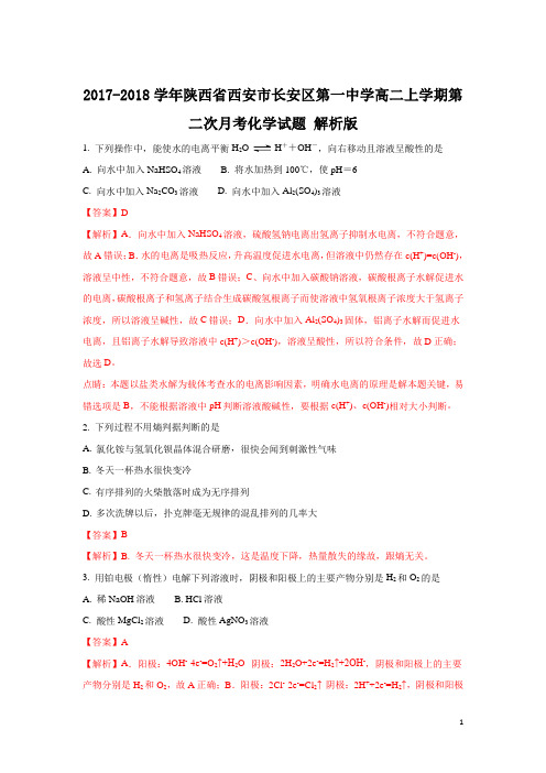 2017-2018学年陕西省西安市长安区第一中学高二上学期第二次月考化学试题 解析版