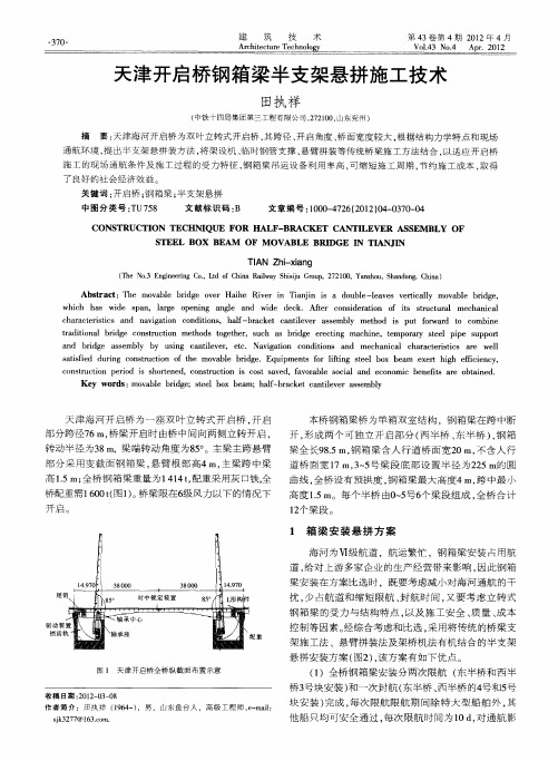 天津开启桥钢箱梁半支架悬拼施工技术