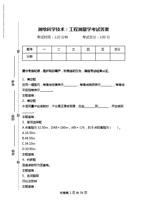 测绘科学技术：工程测量学考试答案_0.doc