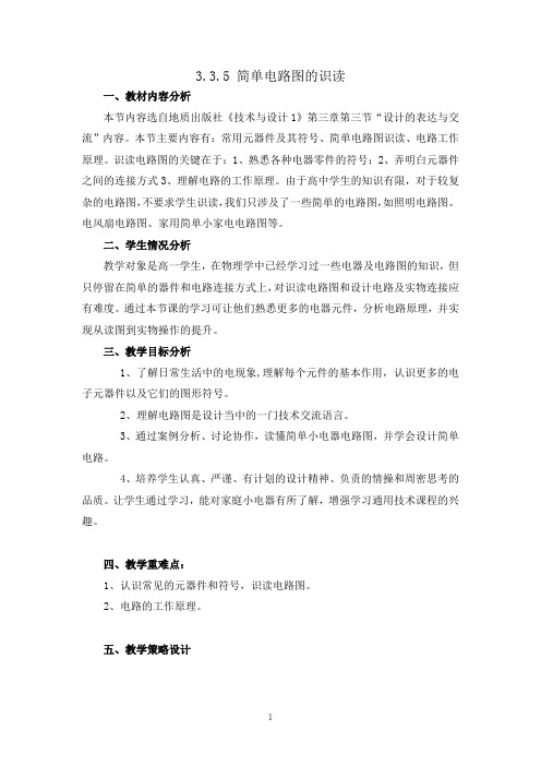 高中通用技术_简单电路图的识读教学设计学情分析教材分析课后反思