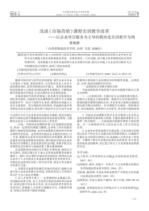 浅谈《市场营销》课程实训教学改革——以企业项目服务为主导的模块化实训教学为例