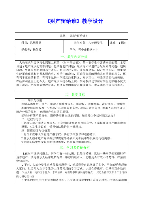 教学设计案例《财产留给谁》