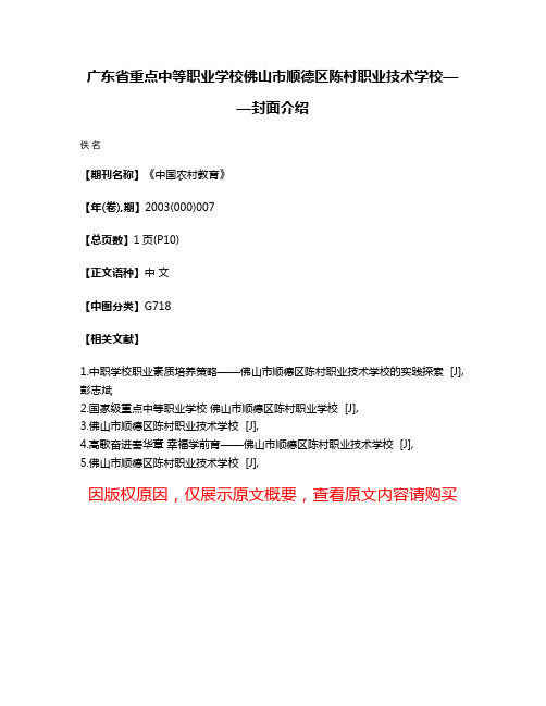 广东省重点中等职业学校佛山市顺德区陈村职业技术学校——封面介绍