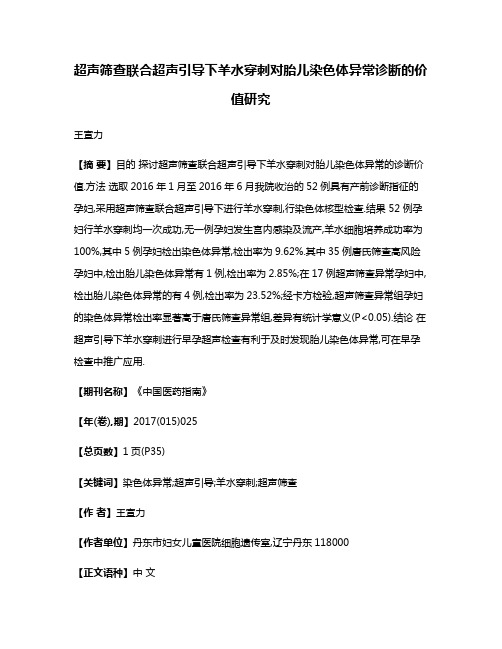 超声筛查联合超声引导下羊水穿刺对胎儿染色体异常诊断的价值研究