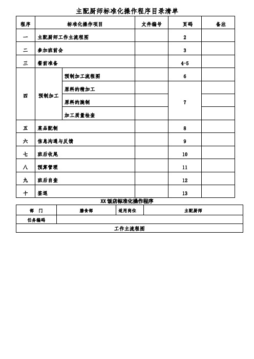 酒店主配厨师标准化作业程序范本WORD档P13