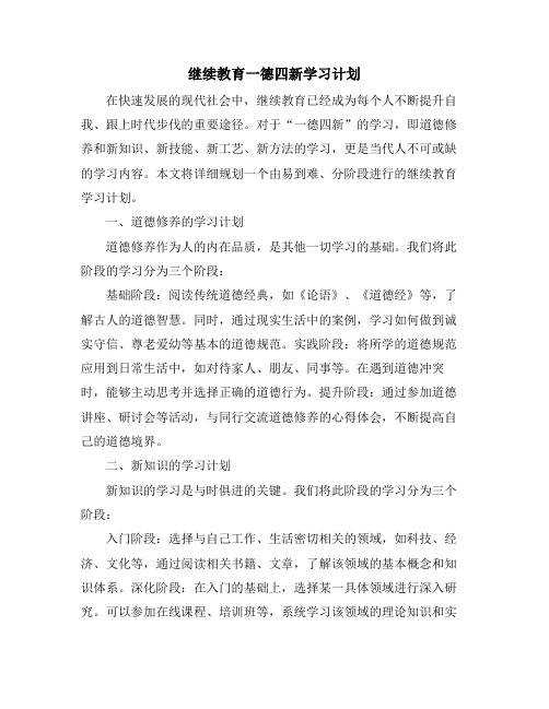 继续教育一德四新学习计划