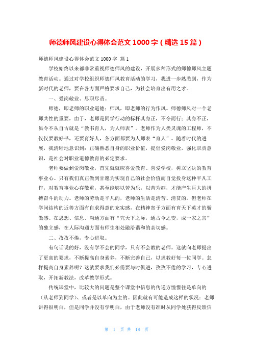 师德师风建设心得体会范文1000字(精选15篇)