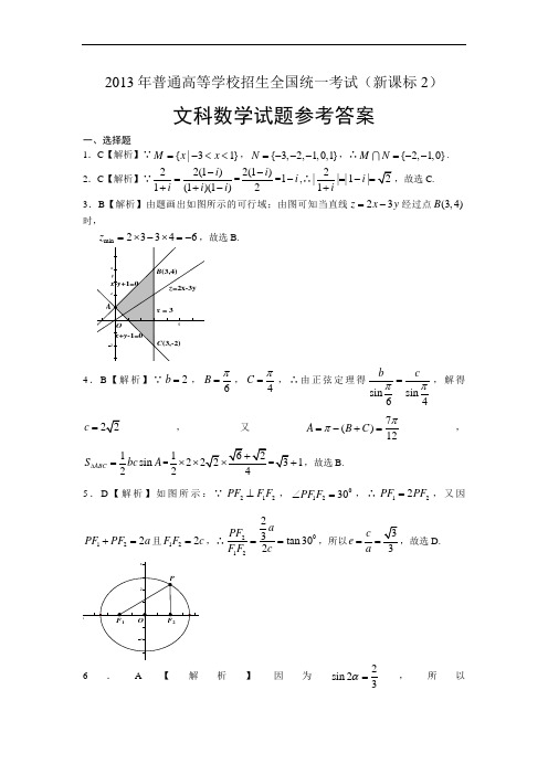 2013年全国高考新课标卷Ⅱ(文科)答案及考点分析