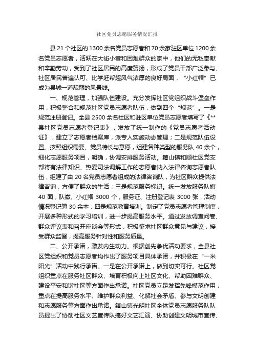 社区党员志愿服务情况汇报_工作汇报_