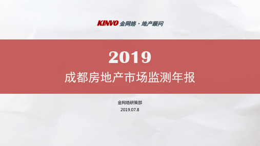 房地产市场报告- 2019成都房地产市场监测年报｜金网络