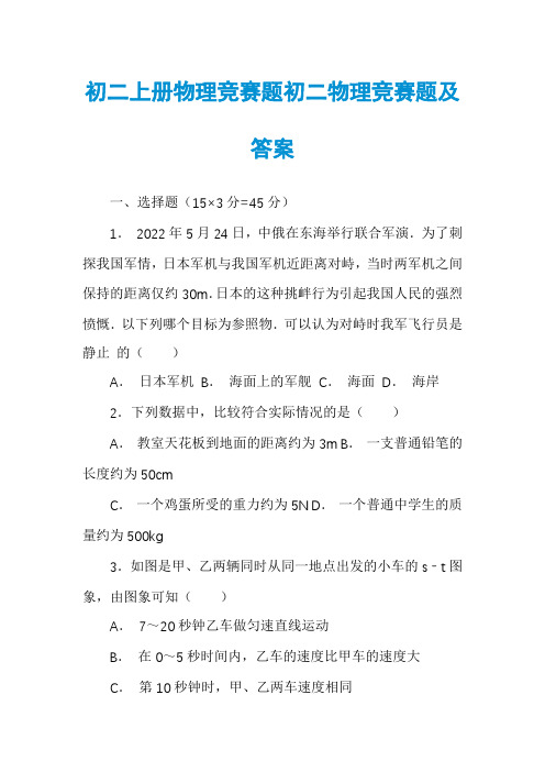 初二上册物理竞赛题初二物理竞赛题及答案