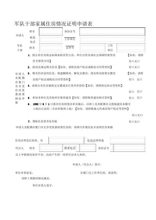 军队干部家属住房情况证明申请表精品