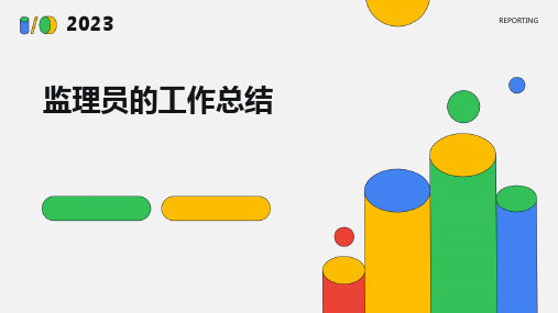 监理员的工作总结PPT