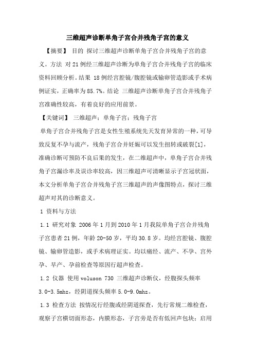 三维超声诊断单角子宫合并残角子宫意义论文