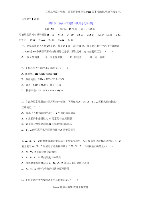 【试题】湖南省邵阳市学年高一下学期第三次月考化学试题Word版含答案1