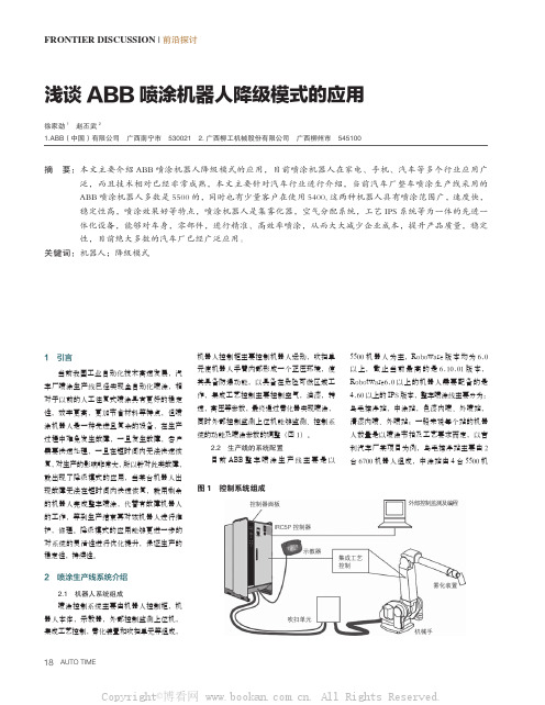 浅谈 ABB 喷涂机器人降级模式的应用