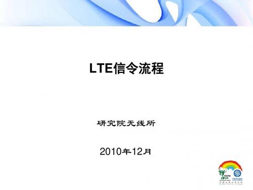 中国移动LTE信令流程讲义(PPT95张)