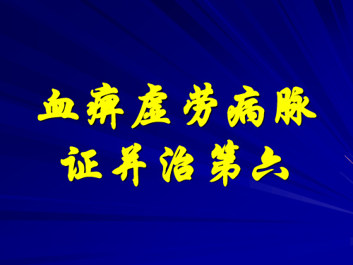 血痹虚劳病脉证并治第六