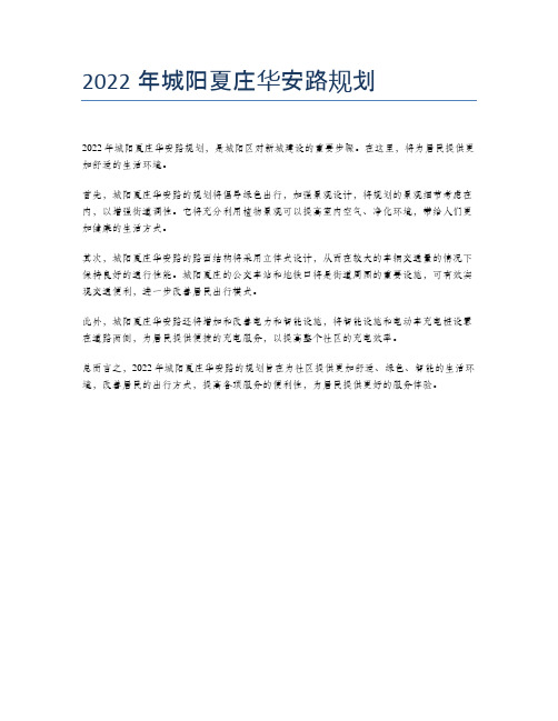 2022年城阳夏庄华安路规划