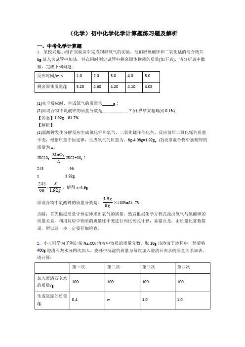 (化学)初中化学化学计算题练习题及解析