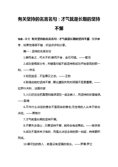 有关坚持的名言名句：才气就是长期的坚持不懈