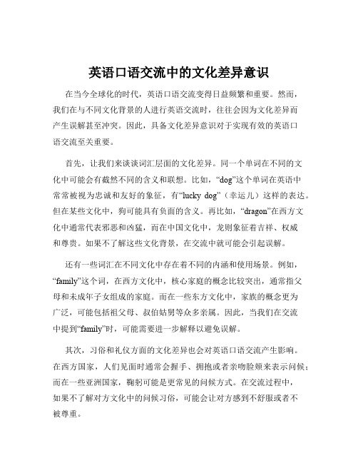 英语口语交流中的文化差异意识