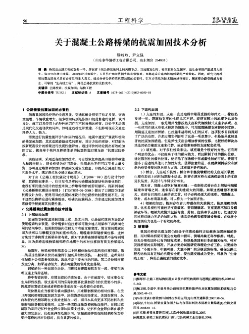 关于混凝土公路桥梁的抗震加固技术分析