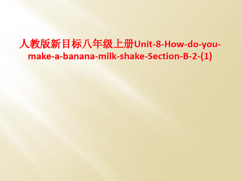 人教版新目标八年级上册Unit-8-How-do-you-make-a-banana-milk-sh