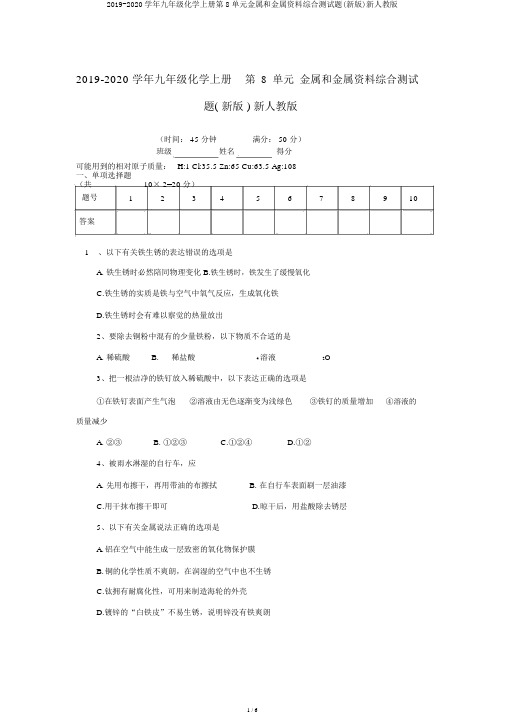 2019-2020学年九年级化学上册第8单元金属和金属材料综合测试题(新版)新人教版