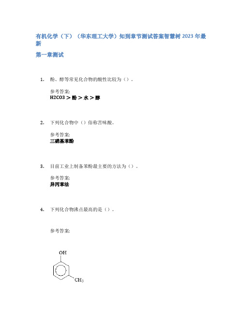 有机化学(下)(华东理工大学)知到章节答案智慧树2023年