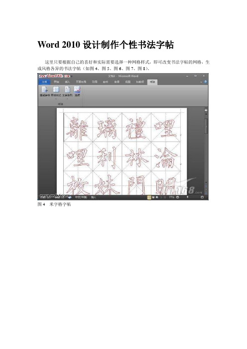 Word 2010设计制作个性书法字帖