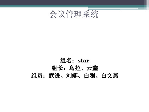 会议管理系统.ppt