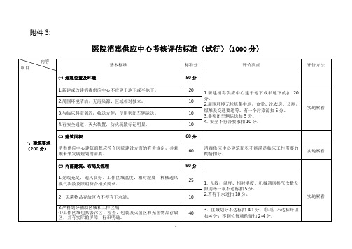 医院消毒供应中心考核评估标准