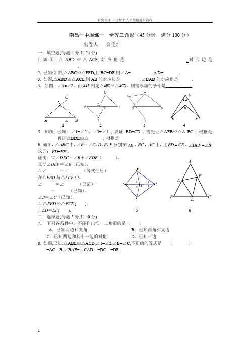 南昌一中八年级上周练一及答案(全等三角形)