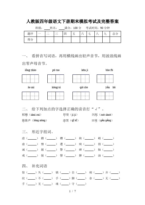 人教版四年级语文下册期末模拟考试及完整答案