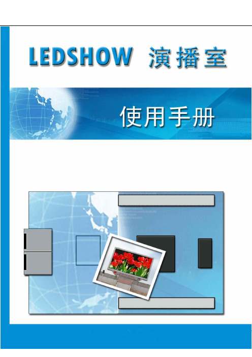 LEDVISION软件使用手册即教程