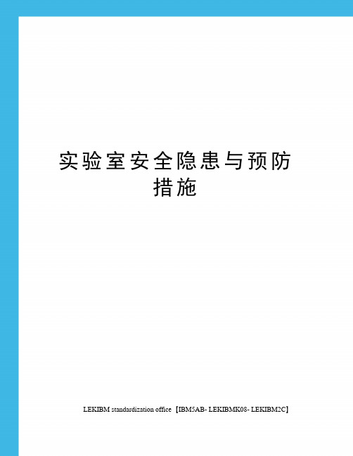 实验室安全隐患与预防措施