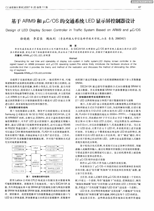 基于ARM9和μC／OS的交通系统LED显示屏控制器设计