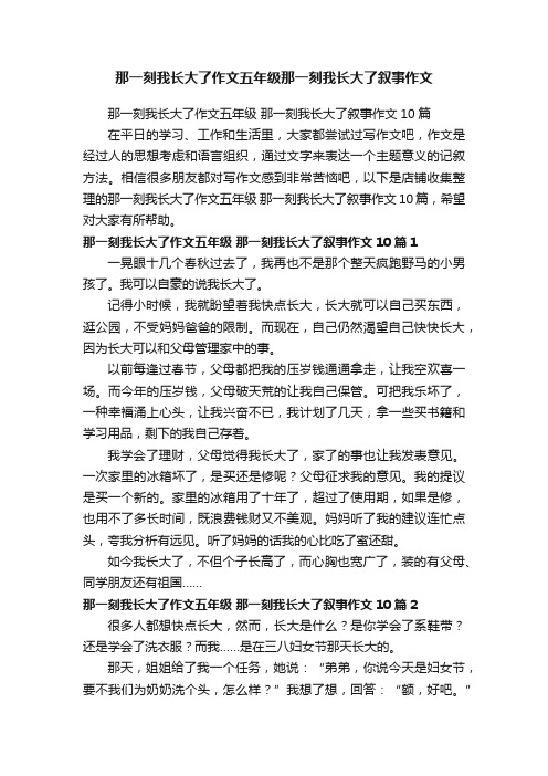 那一刻我长大了作文五年级那一刻我长大了叙事作文