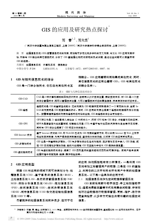 GIS的应用及研究热点探讨