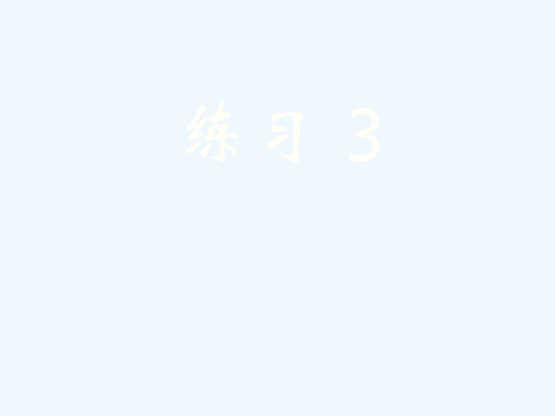 苏教版语文三下练习三PPT课件