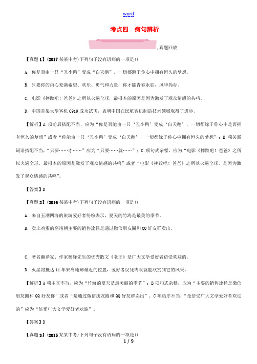 四川省宜宾市中考语文 第1编 Ⅰ卷考点复习 考点4 病句辨析复习精练-人教版初中九年级全册语文试题