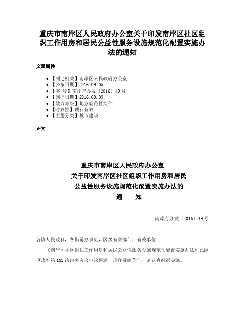 重庆市南岸区人民政府办公室关于印发南岸区社区组织工作用房和居民公益性服务设施规范化配置实施办法的通知