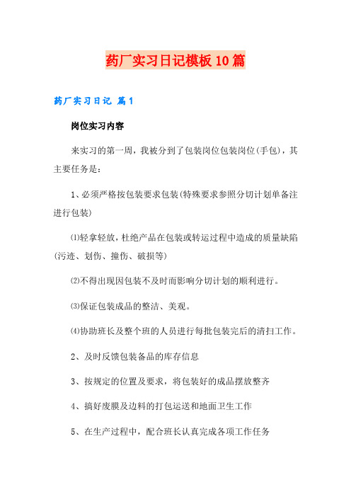 药厂实习日记模板10篇