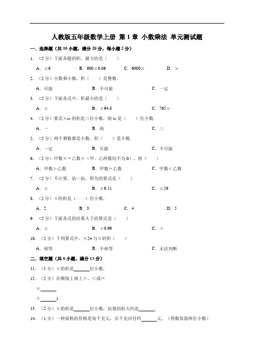 五年级数学上册试题   第1章 小数乘法单元测试题 人教新课标(有答案)