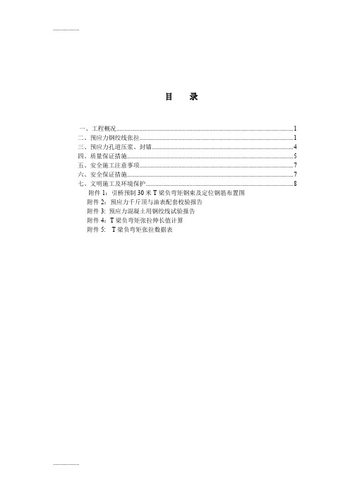 (整理)T梁负弯矩张拉、压浆、封锚施工专项方案